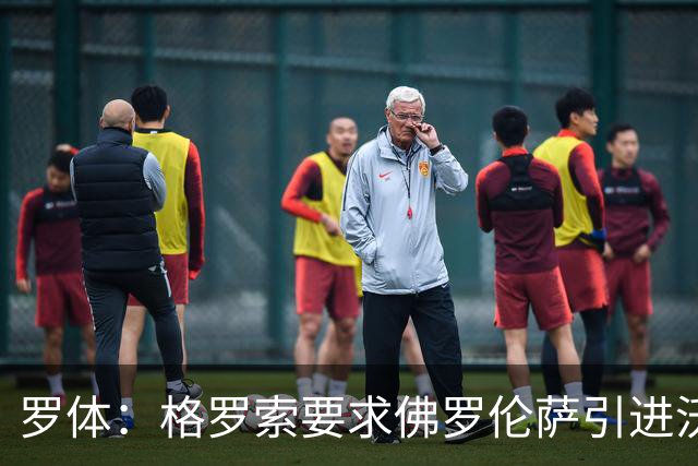 罗体：格罗索要求佛罗伦萨引进沃尔帕托，球员价格约1500万欧元
